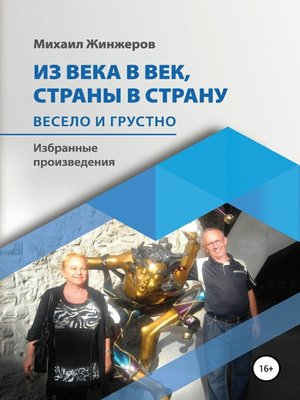 cover image of Из века в век, страны в страну. Весело и грустно